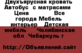 Двухъярусная кровать “Автобус“ с матрасами › Цена ­ 25 000 - Все города Мебель, интерьер » Детская мебель   . Челябинская обл.,Чебаркуль г.